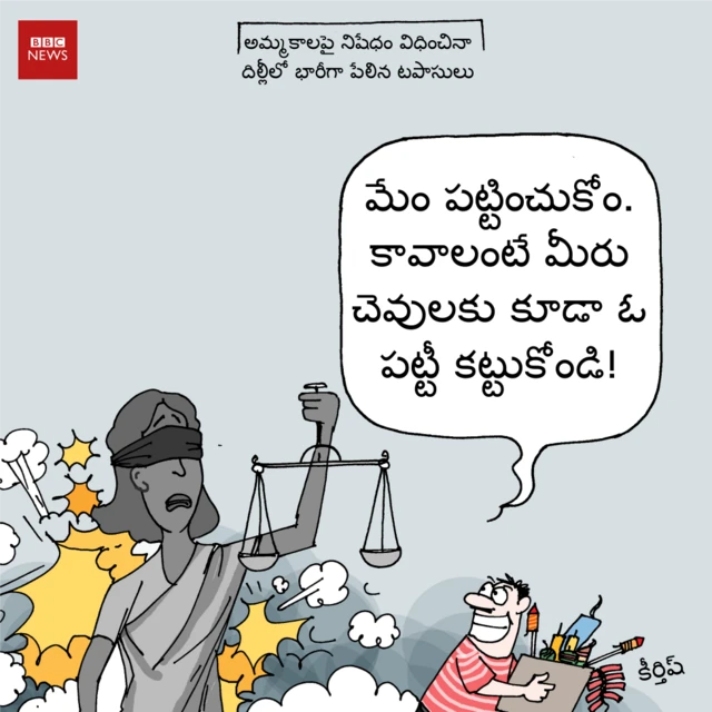 బీబీసీ తెలుగు కార్టూన్