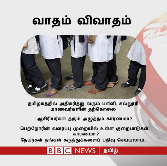 தமிழகத்தில் அதிகரிக்கும் மாணவர் தற்கொலைகள்: யார் காரணம்? என்ன தீர்வு?