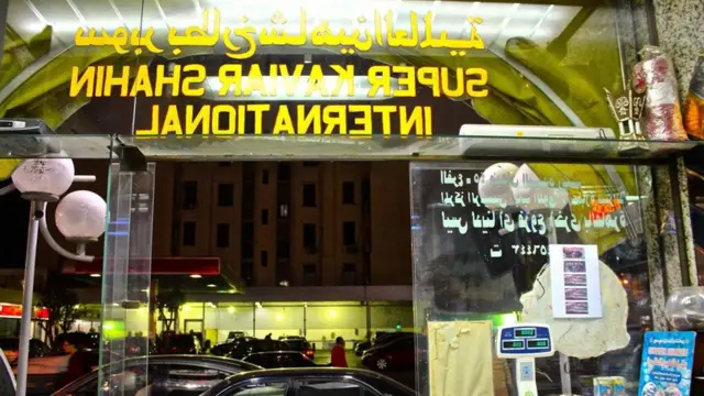 沙欣的咸鱼和鱼子酱店