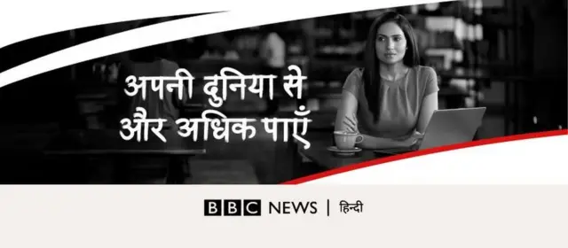 बीबीसी न्यूज़ हिंदी