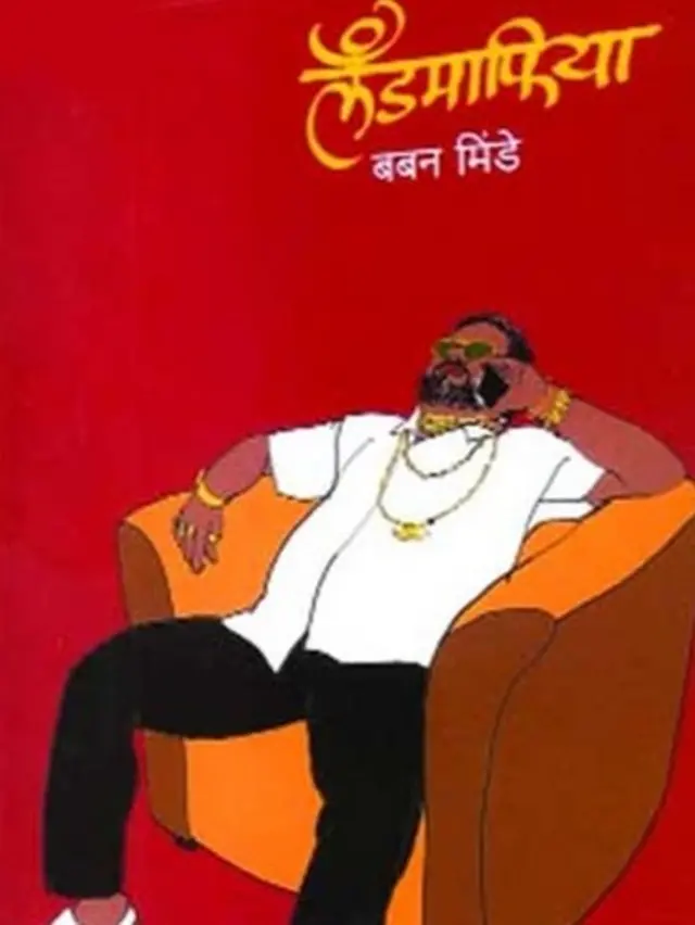 बबन मिंडे यांची कादंबरी लॅंडमाफिया