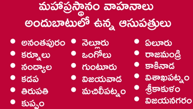 మహాప్రస్థానం వాహనాలు అందుబాటులో ఉన్న ఆసుపత్రుల వివరాలు