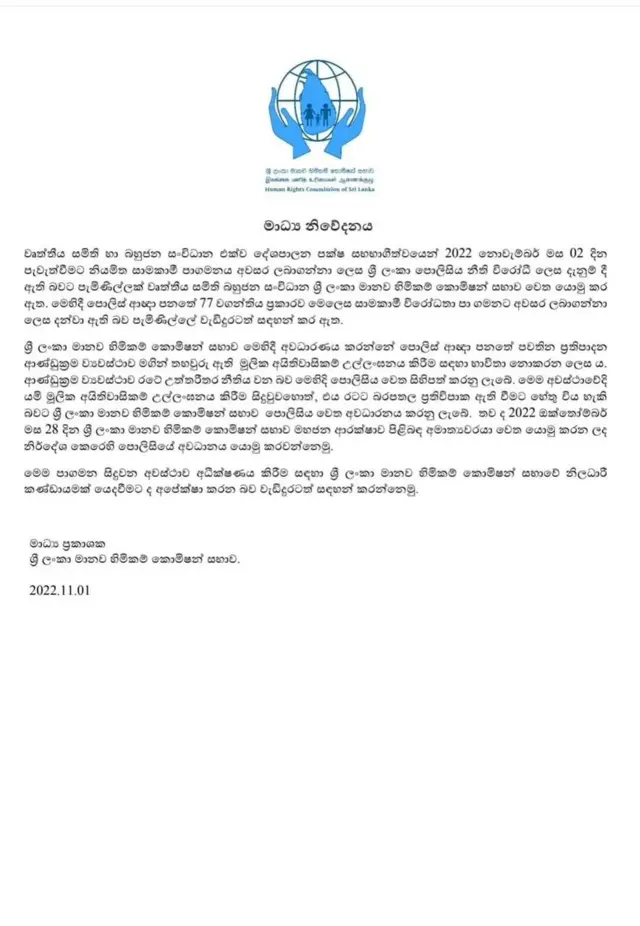 මානව හිමිකම් කොමිසම නිකුත් කළ මාධ්‍ය නිවේදනය