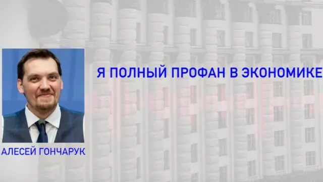 злив гончарука