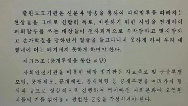 BBC가 입수한 평양문화어보호법 원문 사진
