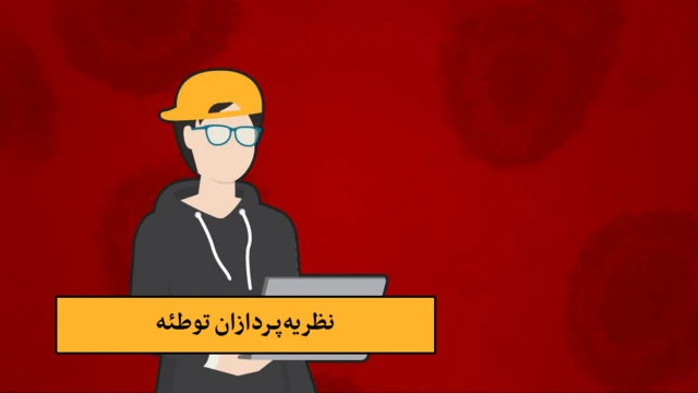 نظریه‌پردازان توطئه