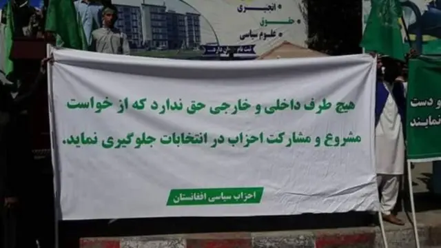 نمایندگان احزاب میگویند به زودی اعتراضاتشان را در ولایات افغانستان نیز آغاز خواهند کرد