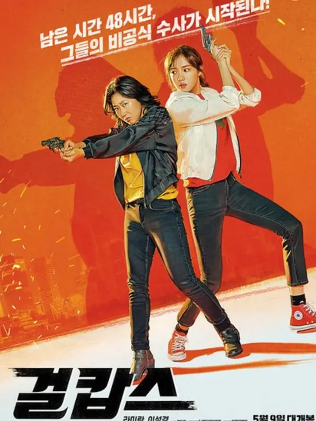 영화 '걸캅스'는 CJ 엔터테인먼트가 배급한 여성 중심의 상업 오락 영화다