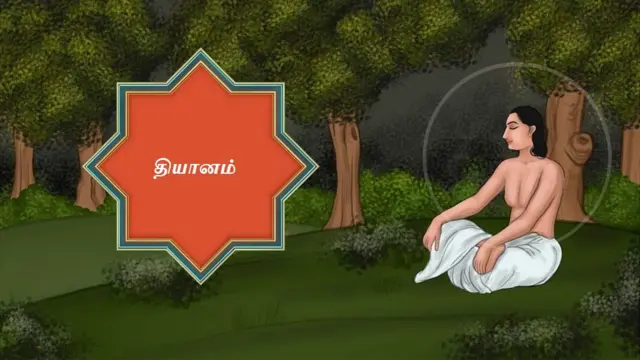 தியானம்
