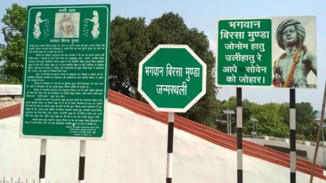 બિરસા મુંડાનું ગામ