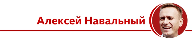 Алексей Навальный