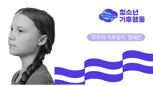 2022년 대선을 앞두고 청기행은 '모두의 기후정치' 캠페인을 시작했다