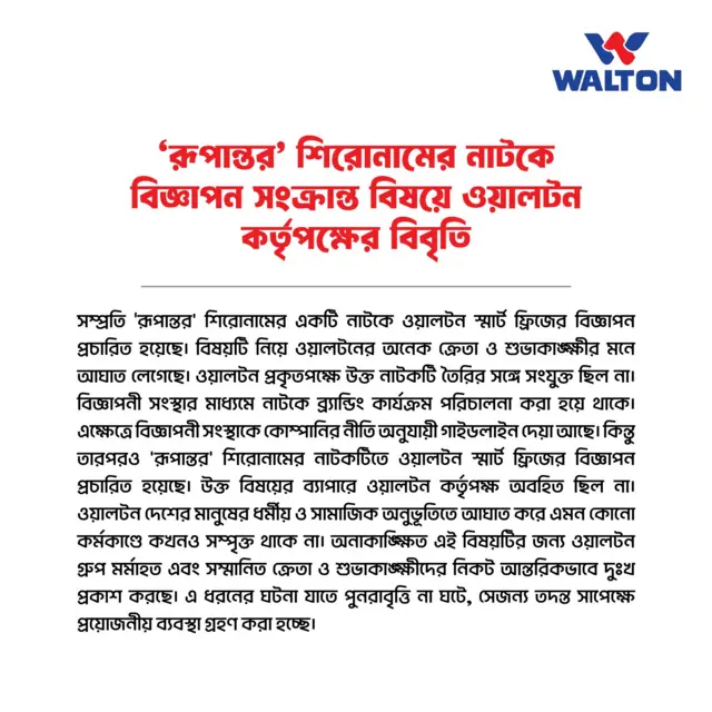  ওয়ালটনের বিবৃতি।