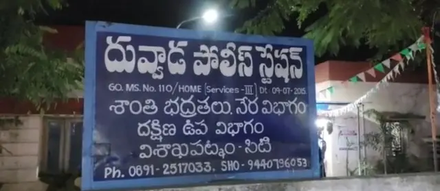 దువ్వాడ పోలీసు స్టేషన్