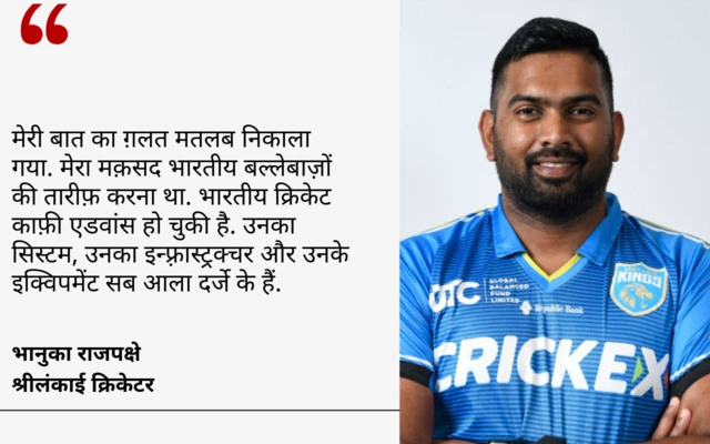 भानुका राजपक्षे का बयान