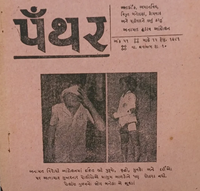 પેન્થર મેગેઝિનમાં છપાયેલી તસ્વીર જેમાં લખેલું છે કે, અનામત વિરોધી આંદોલનમાં દલિત સ્ત્રી પુરૂષો, વૃદ્ધો, યુવકો અને દર્દીઓ પર અત્યાચાર ગુજારનાર પોલીસોએ માસુમ બાળકોને પણ છોડયા નથી. પોલીસ જુલ્મનો ભોગ બનેલા એ ભૂલકાં