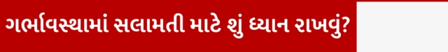 ગર્ભાવસ્થા, સલામતી, બીબીસી, ગુજરાતી