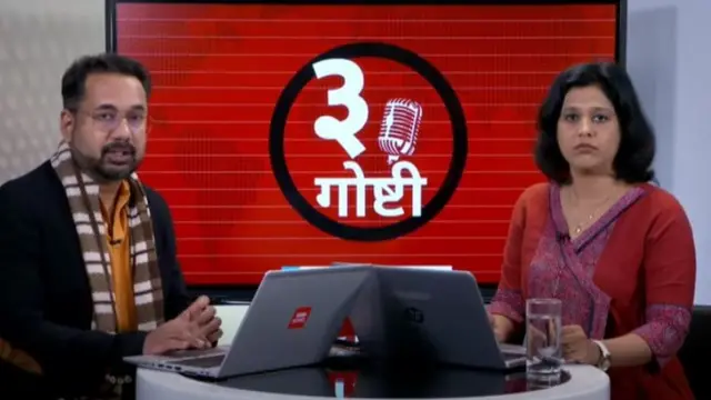 तीन गोष्टी, बीबीसी मराठी