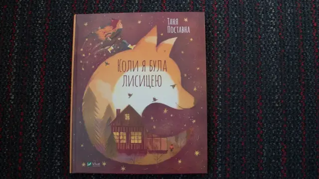 Коли я була лисицею