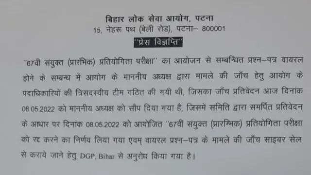 बीपीएससी द्वारा जारी की गयी प्रेस रिलीज़