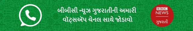 બીબીસી ગુજરાતી ન્યૂઝ, ગુજરાતના સમાચાર, વૉટ્સઍપ અપડેટ, ગુજરાત હવામાન, દેશ વિદેશના તાજા સમાચાર, 