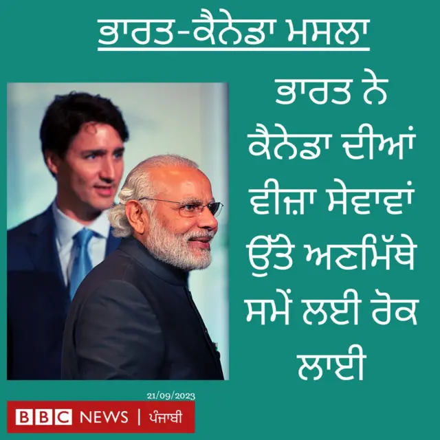 ਭਾਰਤ-ਕੈਨੇਡਾ ਮਸਲਾ