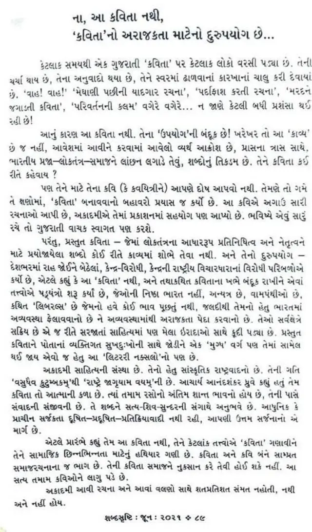 ગુજરાતી સાહિત્ય અકાદમીના મુખપત્ર શબ્દસૃષ્ટિમાં છપાયેલો એ નનામો પત્ર