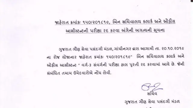 બિનસચિવાલય ક્લાર્ક પરીક્ષા રદ્દ નોટિફિકેશન