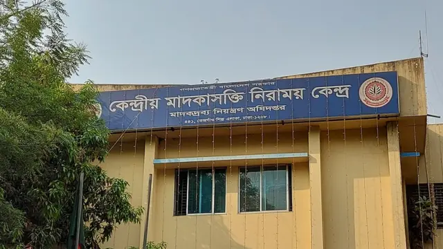 কেন্দ্রীয় মাদকাসক্তি নিরাময় কেন্দ্র