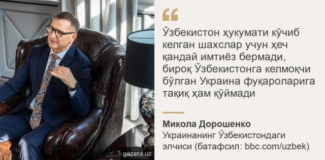 Украинанинг Ўзбекистондаги элчиси Николай Дорошенко