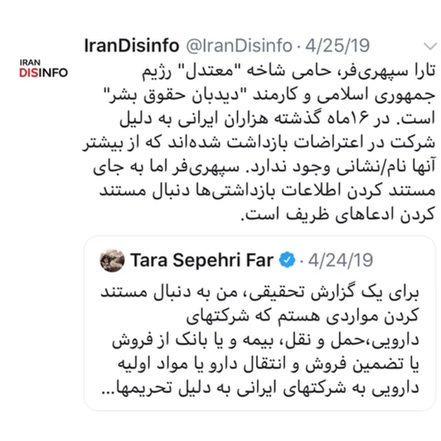 این توییت در پاسخ به تارا سپهری‌فر نوشته شده بود که بعدا از حساب ایران‌دیس‌اینفو پاک شد