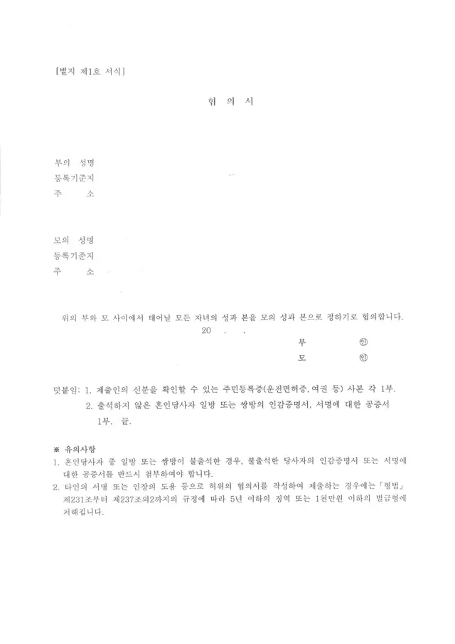 엄마 성 씨 협의서. 신분증을 제출해야하며 혼인신고 때 출석하지 않은 혼인 당사자가 있다면 인감증명서와 서명 공증서도 제출해야 한다
