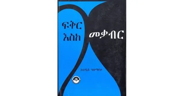 መጽሓፍ ፍቅር እስከ መቃብር