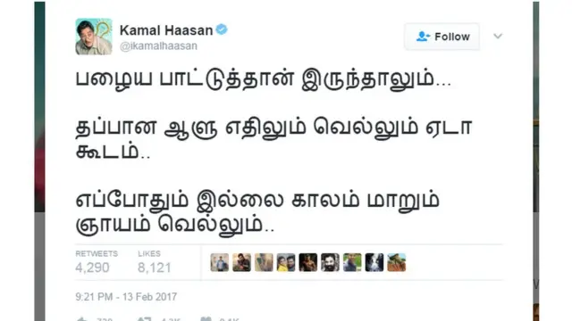 நடிகர் கமலஹாசன் ட்விட்டர் தளத்தில் பதிவிட்டுள்ளார்.