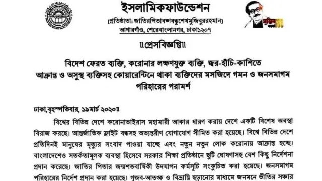 এর আগে ১৯শে মার্চ আরেকটি বিজ্ঞপ্তি দেয় ইসলামিক ফাউন্ডেশন
