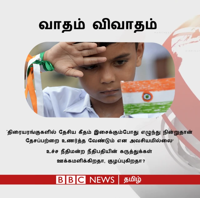 தேசிய கீதத்து