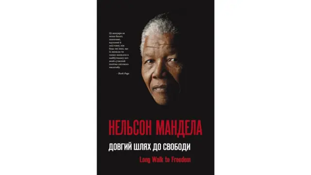 Нельсон Мандела "Довгий шлях до свободи"