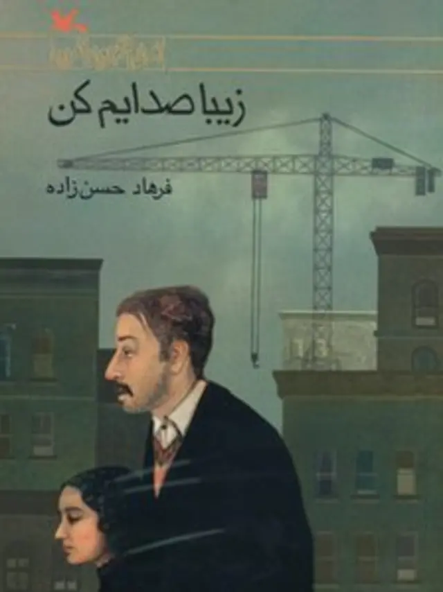 زیبا صدایم کن