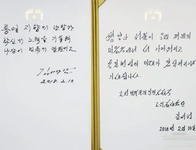 지난 2월 한국을 방문한 김여정 당 중앙위 제1부부장과 김영남 최고인민회의 상임위원장이 청와대에 남긴 방명록. 한때 포털사이트 뉴스검색어 1위를 차지했다