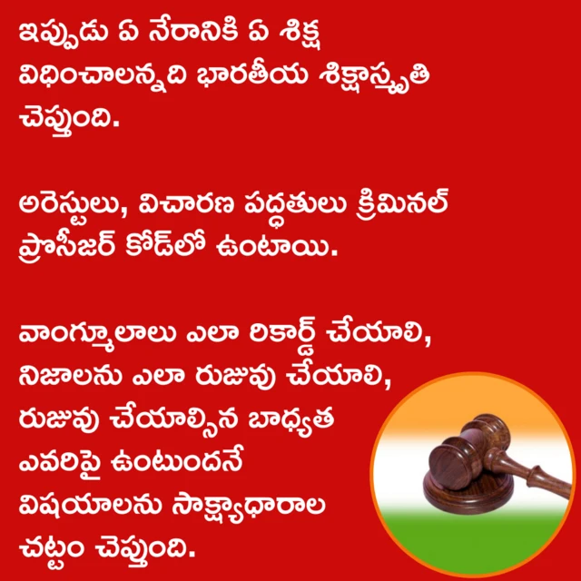 ఐపీసీ, సీఆర్‌పీసీ, ఎవిడెన్స్ యాక్ట్