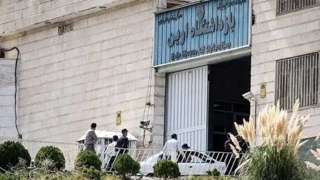 زندان اوین