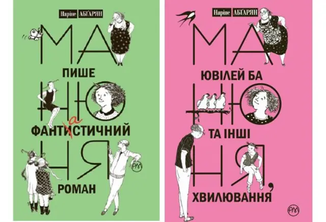 Веселі пустощі Манюні