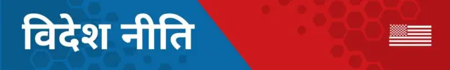 विदेश नीति