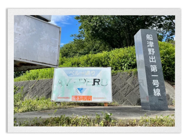 Avenida del Perú en Kawachi.