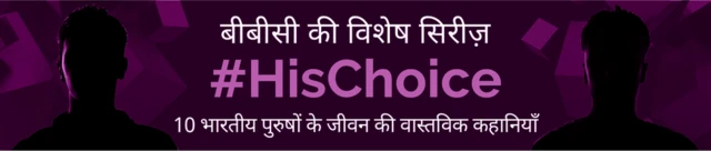 #HisChoice सिरीज़, बीबीसी हिंदी, BBCHINDI.COM