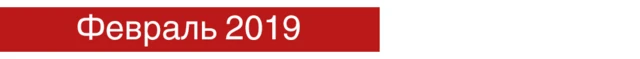 Февраль 2018