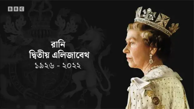 "দ্বিতীয় এলিজাবেথ ১৯২৬-২০২২"