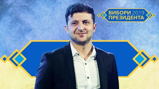 Володимир Зеленський