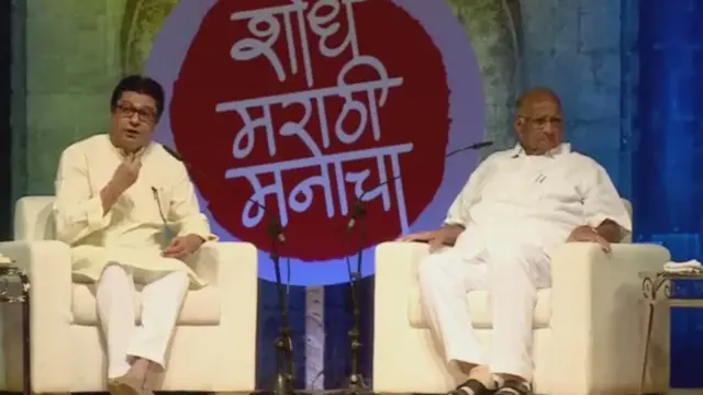 राज ठाकरे आणि शरद पवार