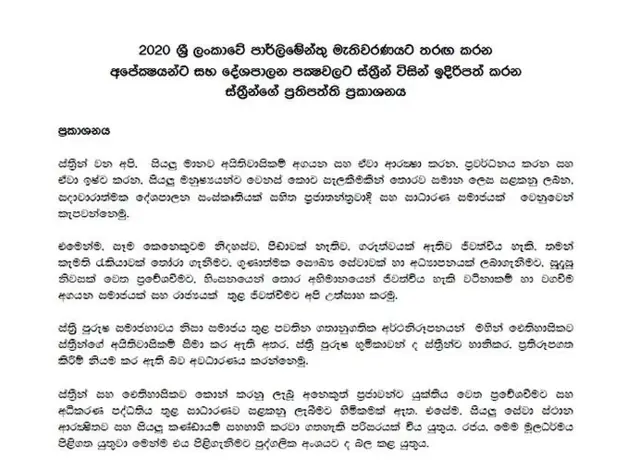 කාන්තාව සහ මාධ්‍ය සාමූහිකය විසින් ප්‍රකාශයට පත්කර තිබෙන 'ස්ත්‍රීන්ගේ ප්‍රතිපත්ති ප්‍රකාශනය'